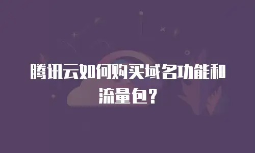 腾讯云如何购买域名功能和流量包？