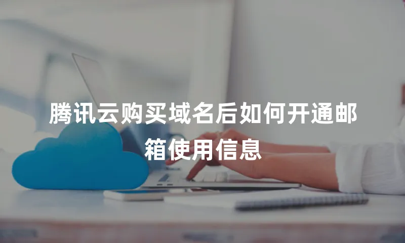 腾讯云购买域名后如何开通邮箱使用信息