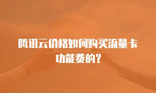 腾讯云价格如何购买流量卡功能费的？