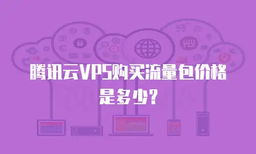 腾讯云VPS购买流量包价格是多少？