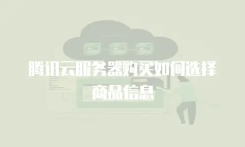 腾讯云服务器购买如何选择商品信息