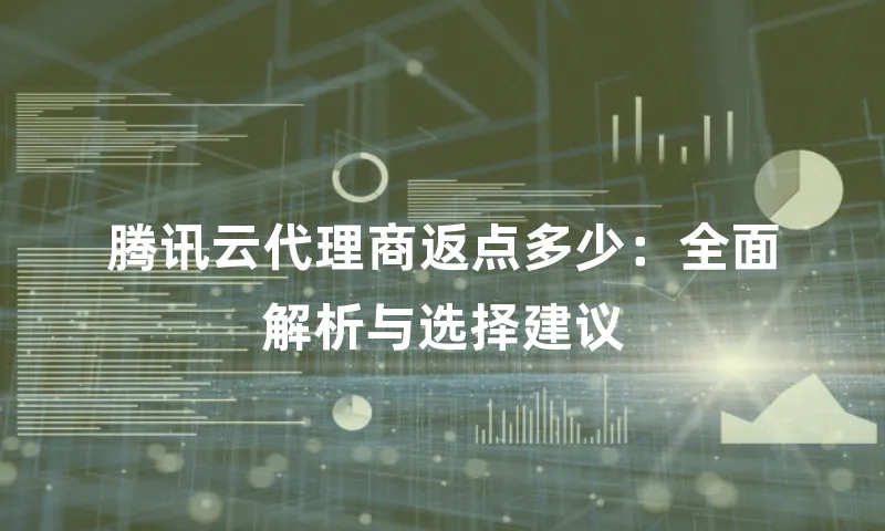 腾讯云代理商返点多少：全面解析与选择建议