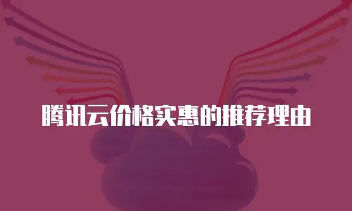 腾讯云价格实惠的推荐理由