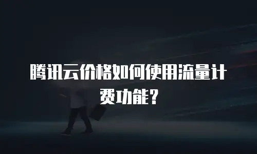 腾讯云价格如何使用流量计费功能？