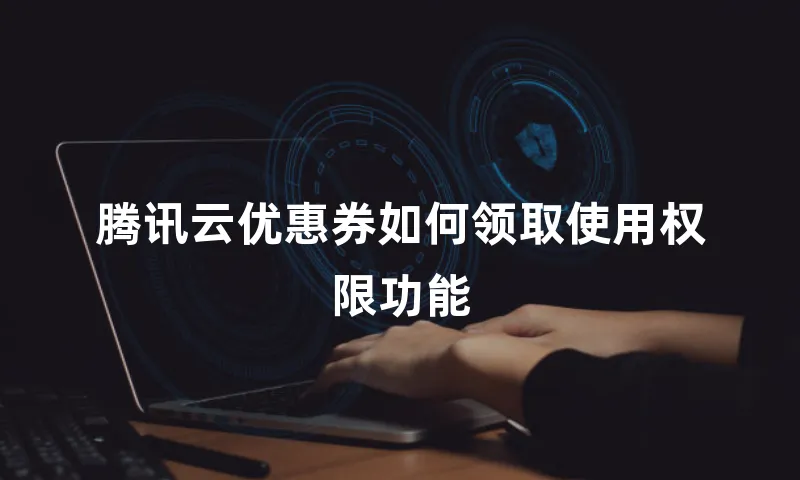 腾讯云优惠券如何领取使用权限功能
