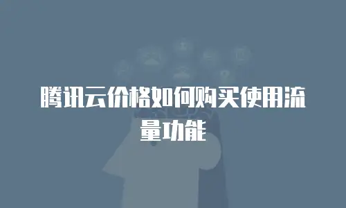 腾讯云价格如何购买使用流量功能