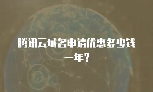 腾讯云域名申请优惠多少钱一年？