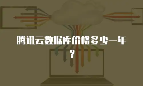 腾讯云数据库价格多少一年？