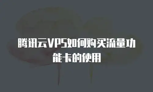 腾讯云VPS如何购买流量功能卡的使用