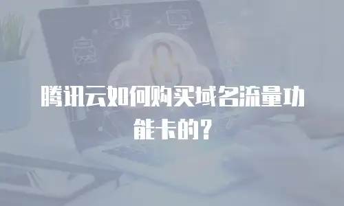腾讯云如何购买域名流量功能卡的？