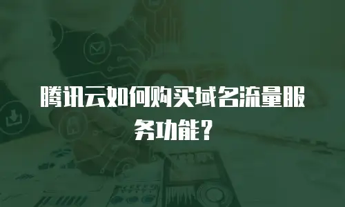 腾讯云如何购买域名流量服务功能？