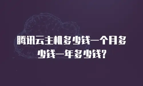 腾讯云主机多少钱一个月多少钱一年多少钱？