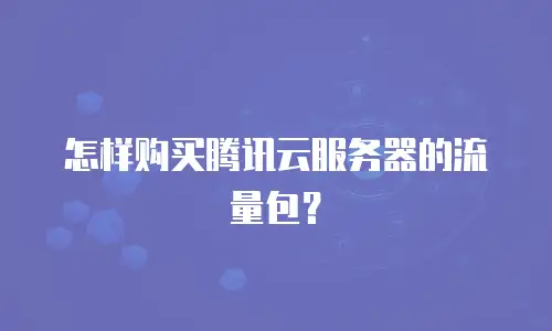 怎样购买腾讯云服务器的流量包？
