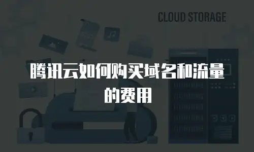 腾讯云如何购买域名和流量的费用