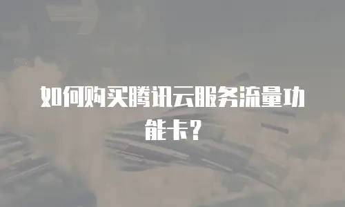 如何购买腾讯云服务流量功能卡？