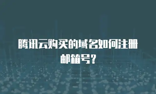 腾讯云购买的域名如何注册邮箱号？