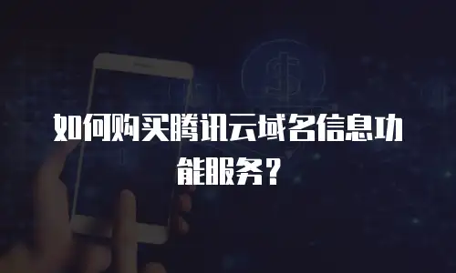 如何购买腾讯云域名信息功能服务？