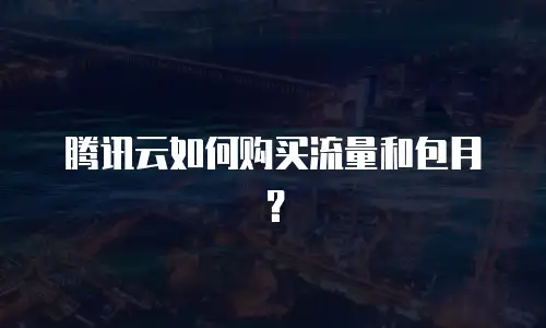 腾讯云如何购买流量和包月？