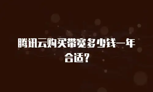 腾讯云购买带宽多少钱一年合适？