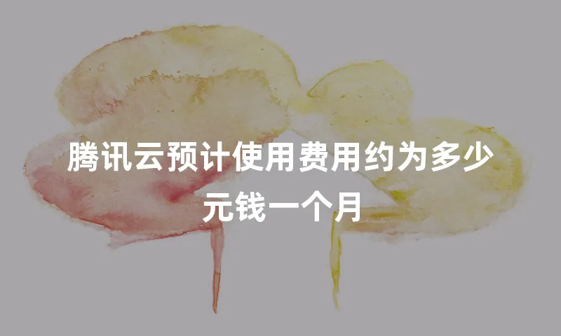腾讯云预计使用费用约为多少元钱一个月