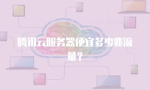 腾讯云服务器便宜多少兆流量？