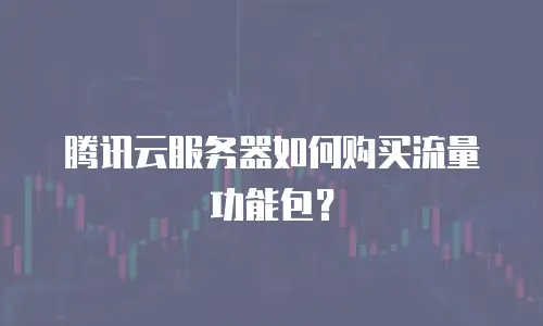 腾讯云服务器如何购买流量功能包？