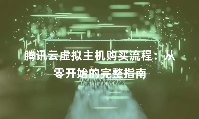 腾讯云虚拟主机购买流程：从零开始的完整指南