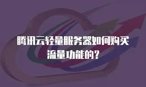 腾讯云轻量服务器如何购买流量功能的？