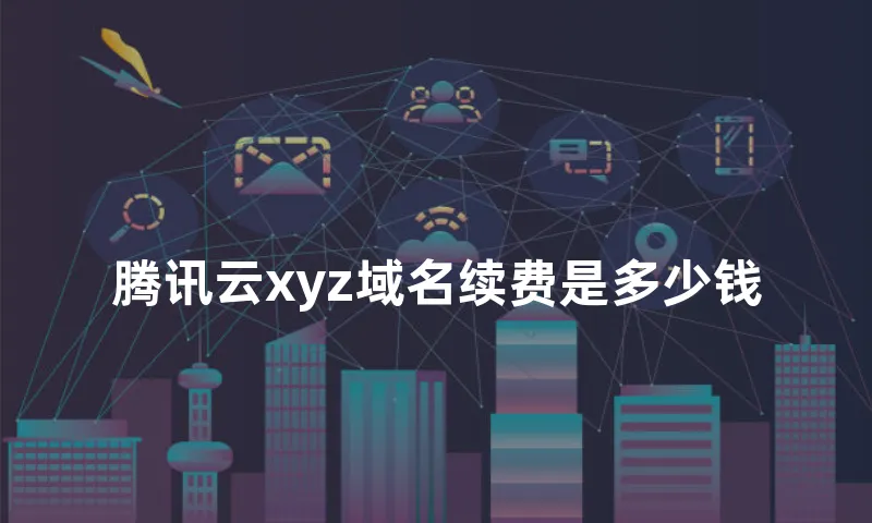 腾讯云xyz域名续费是多少钱