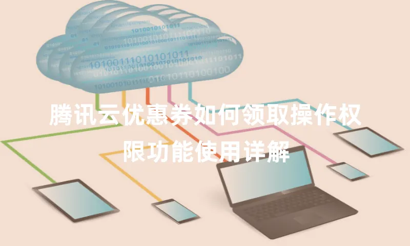 腾讯云优惠券如何领取操作权限功能使用详解