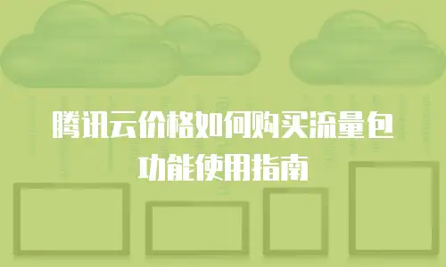 腾讯云价格如何购买流量包功能使用指南