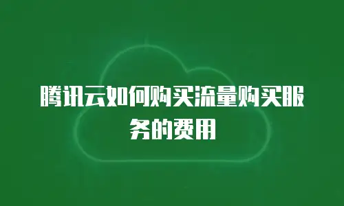 腾讯云如何购买流量购买服务的费用