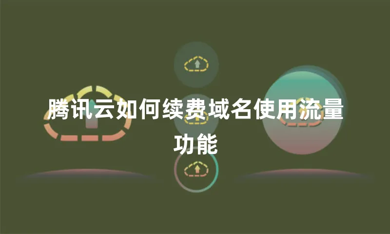 腾讯云如何续费域名使用流量功能
