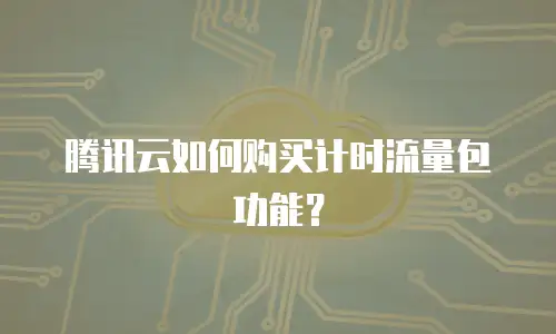 腾讯云如何购买计时流量包功能？