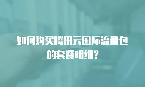 如何购买腾讯云国际流量包的套餐明细？