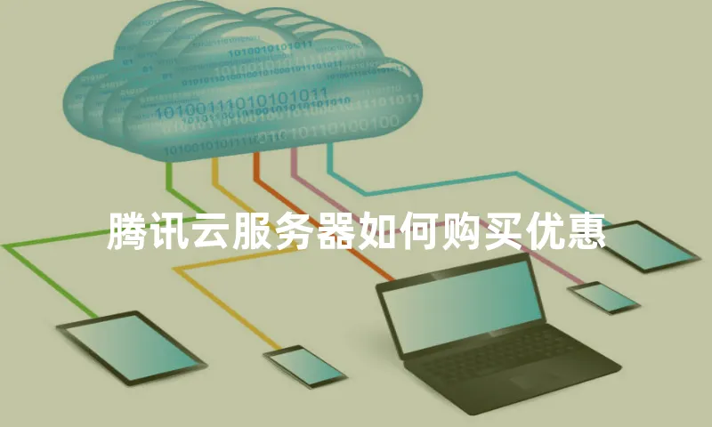 腾讯云服务器如何购买优惠