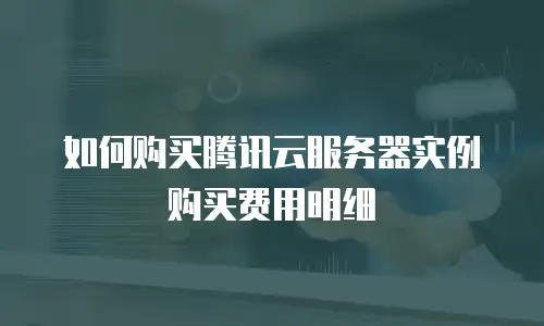 如何购买腾讯云服务器实例购买费用明细
