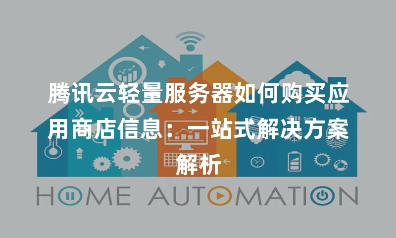 腾讯云轻量服务器如何购买应用商店信息：一站式解决方案解析
