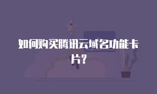 如何购买腾讯云域名功能卡片？
