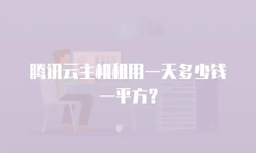 腾讯云主机租用一天多少钱一平方？