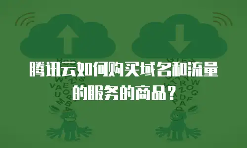 腾讯云如何购买域名和流量的服务的商品？