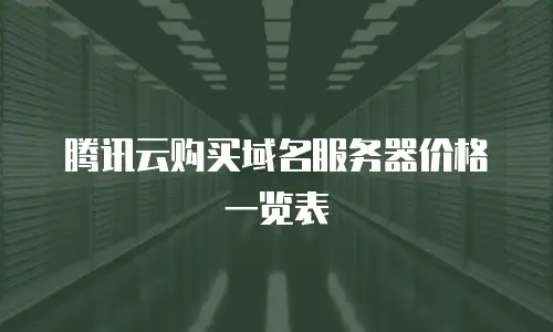 腾讯云购买域名服务器价格一览表