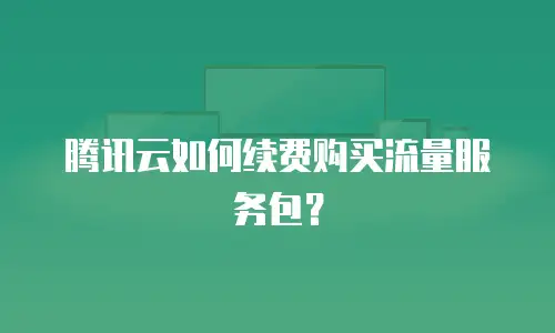 腾讯云如何续费购买流量服务包？