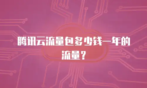 腾讯云流量包多少钱一年的流量？