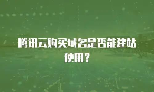 腾讯云购买域名是否能建站使用？