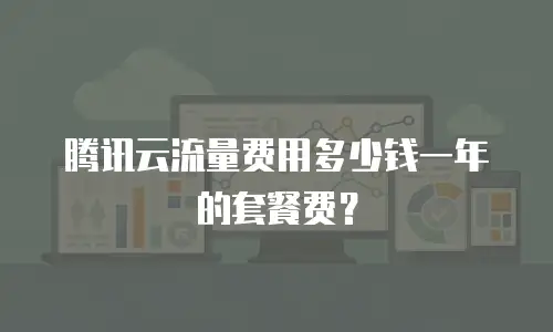 腾讯云流量费用多少钱一年的套餐费？