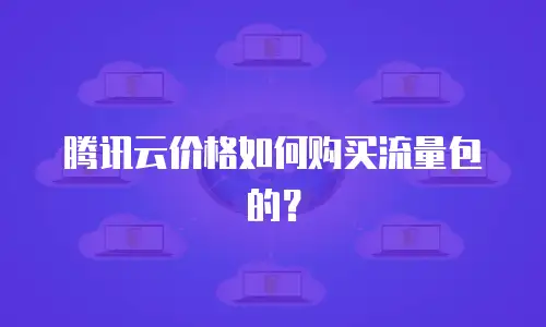 腾讯云价格如何购买流量包的？