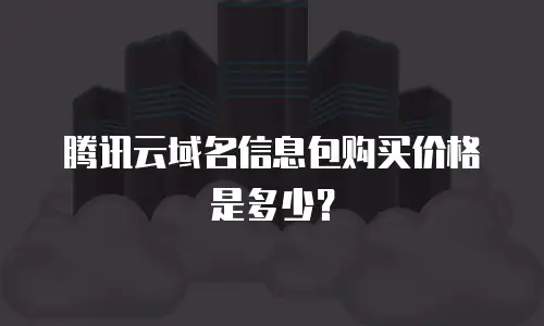 腾讯云域名信息包购买价格是多少？