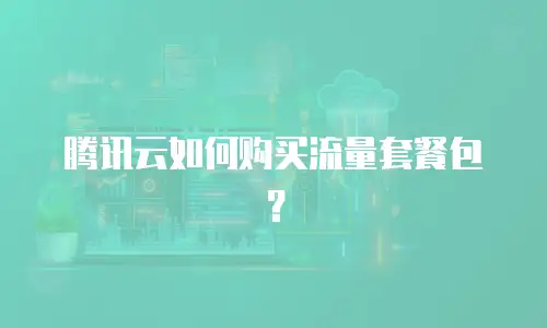 腾讯云如何购买流量套餐包？