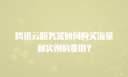 腾讯云服务器如何购买流量和实例的费用？